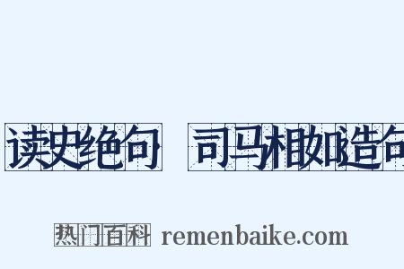 读史绝句·司马相如造句是什么意思的图片